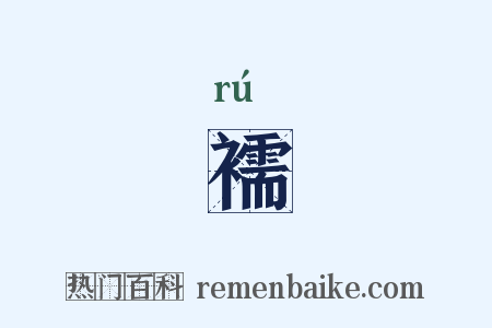 襦是什么意思的图片